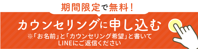 無料カウンセリングに申し込む